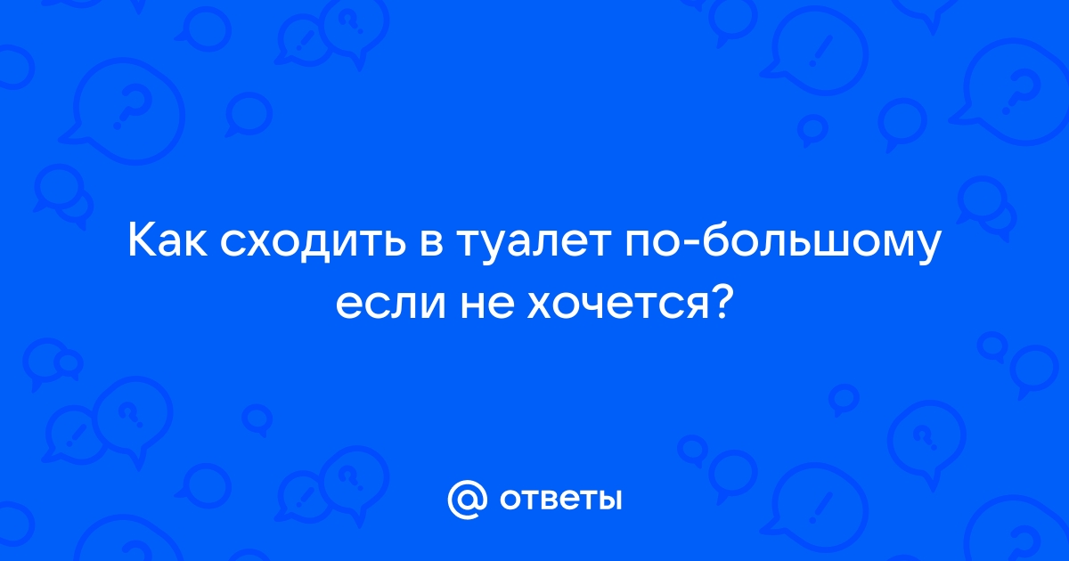 Нужно сдать кал а в туалет не хочется