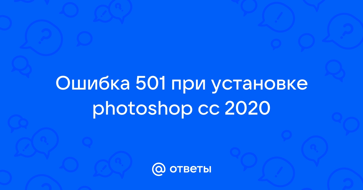 Код ошибки 190 при установки фотошопа