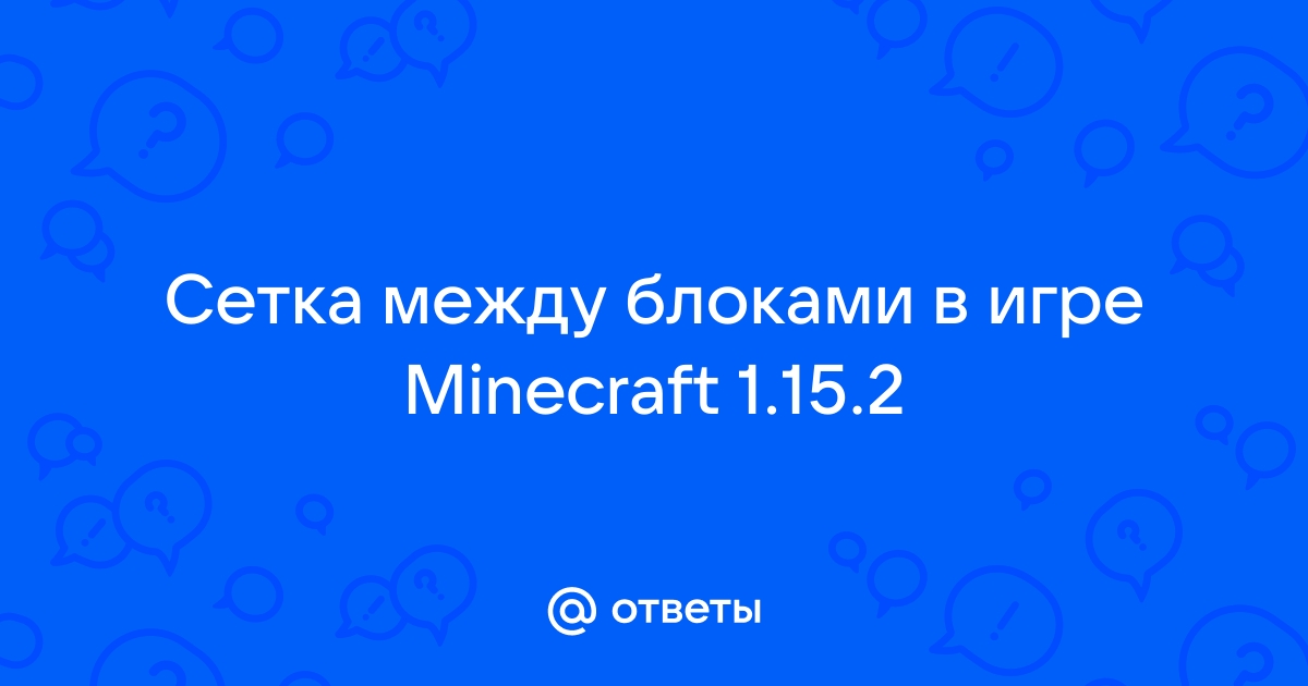 Как убрать сетку между блоками в minecraft