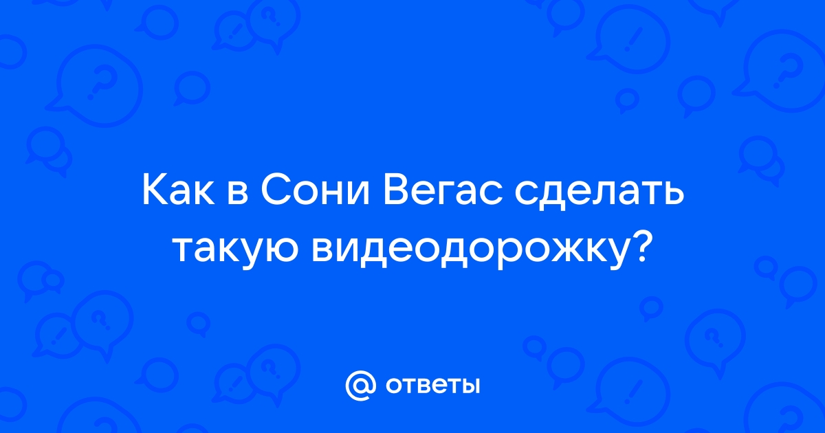 Как сделать видеодорожку невидимой в сони вегас