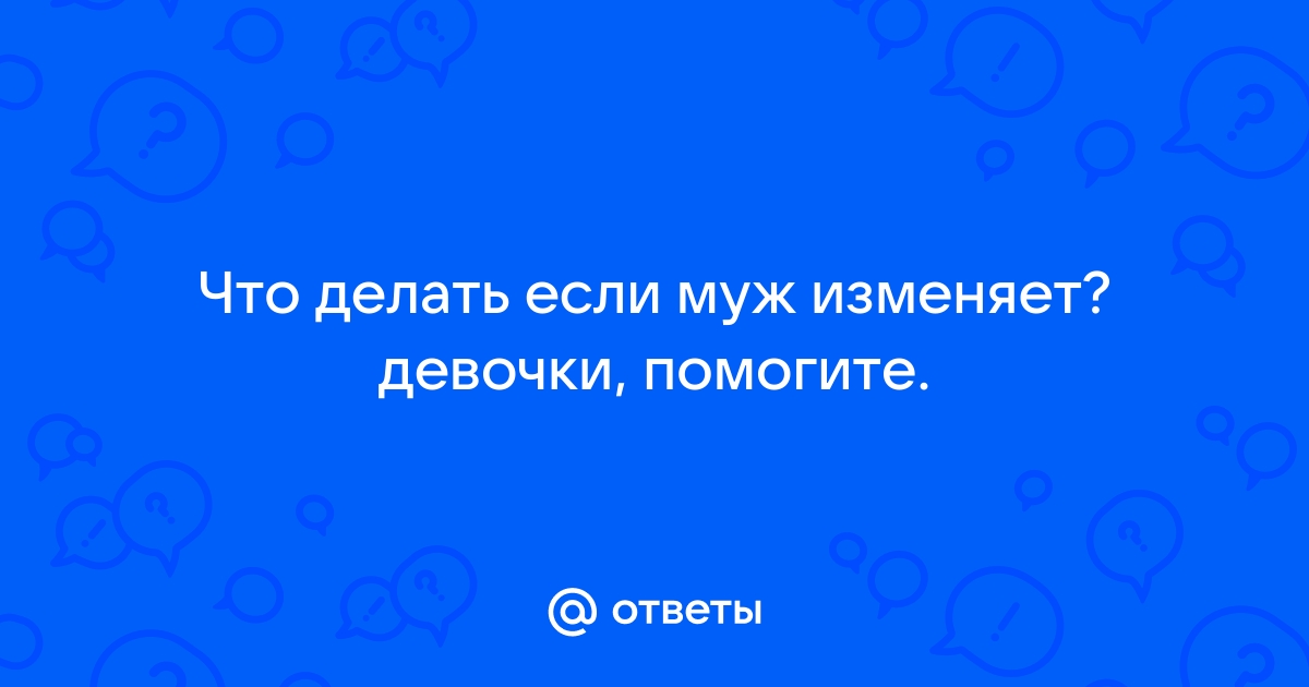 Нельзя молчать и быстро прощать. Как вести себя, если вам изменил муж