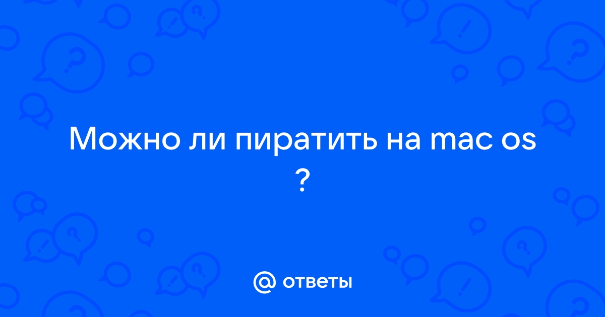 Как установить пиратку на мак ос