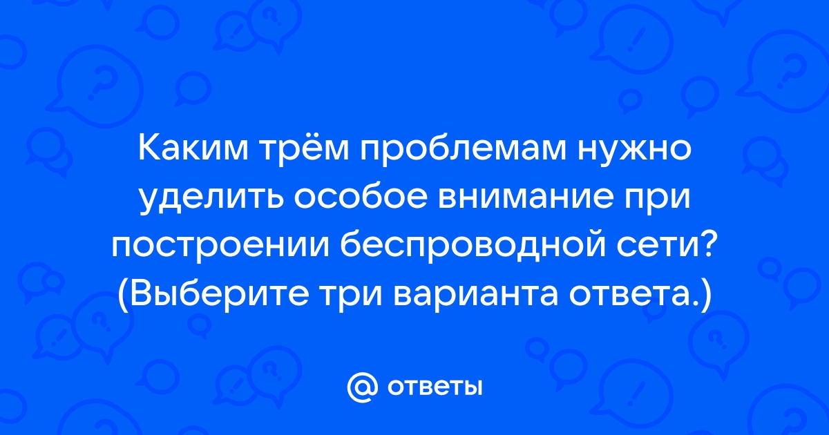 Сетевой администратор разрабатывает план новой беспроводной сети каким трем проблемам