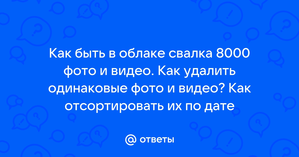 Удалить одинаковые фото на андроид