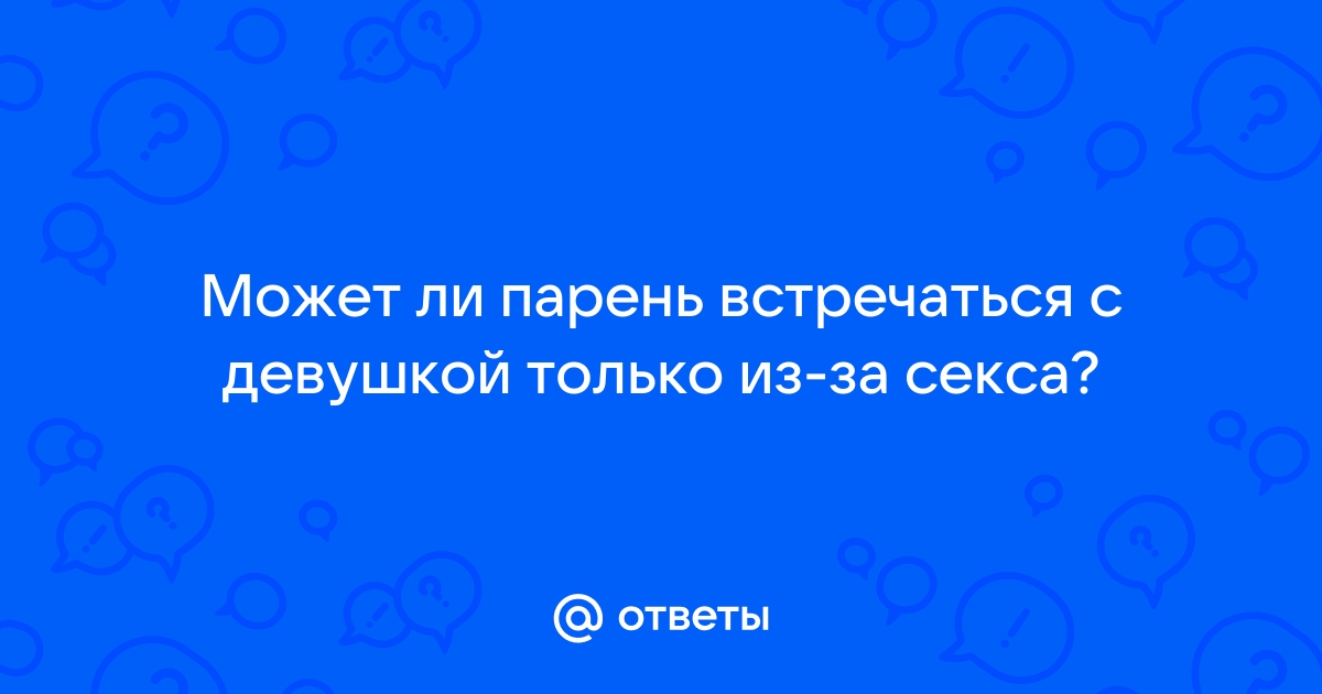 5 признаков того, что вы нужны ему только для секса