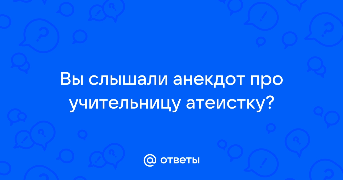 Анекдоты про верующих, шутки про веру и верующих