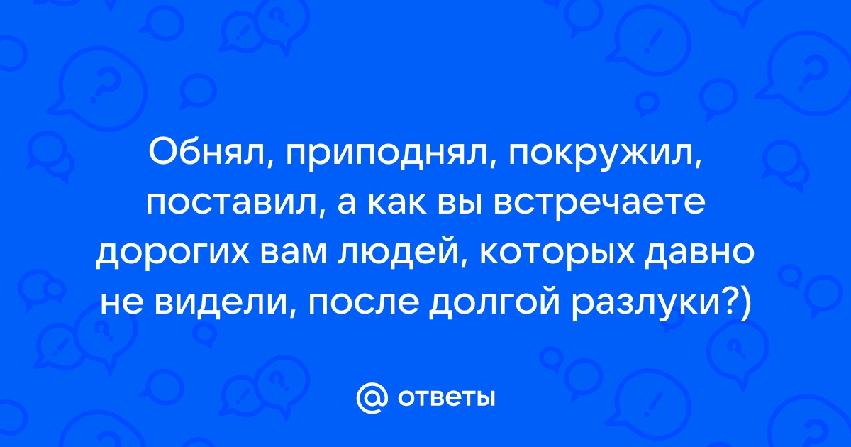 Обнял поднял покружил. Обнял приподнял покружил поставил. Всем спасибо обнял приподнял. Обнял приподнял покружил поставил Мем. Обнял приподнял покружил поставил на место текст.