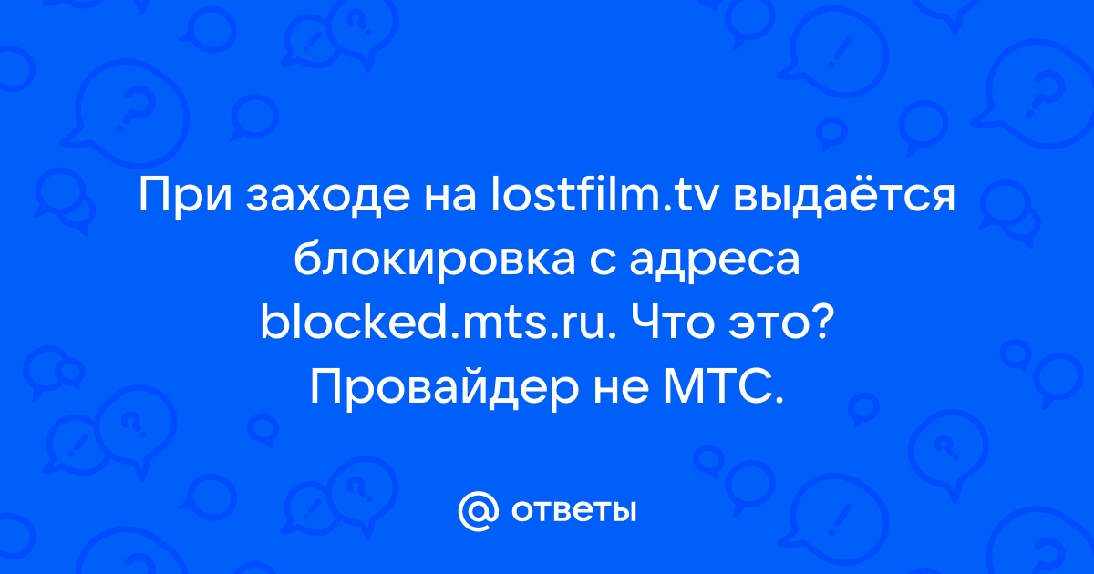 Blocked mts ru вылезает в браузере