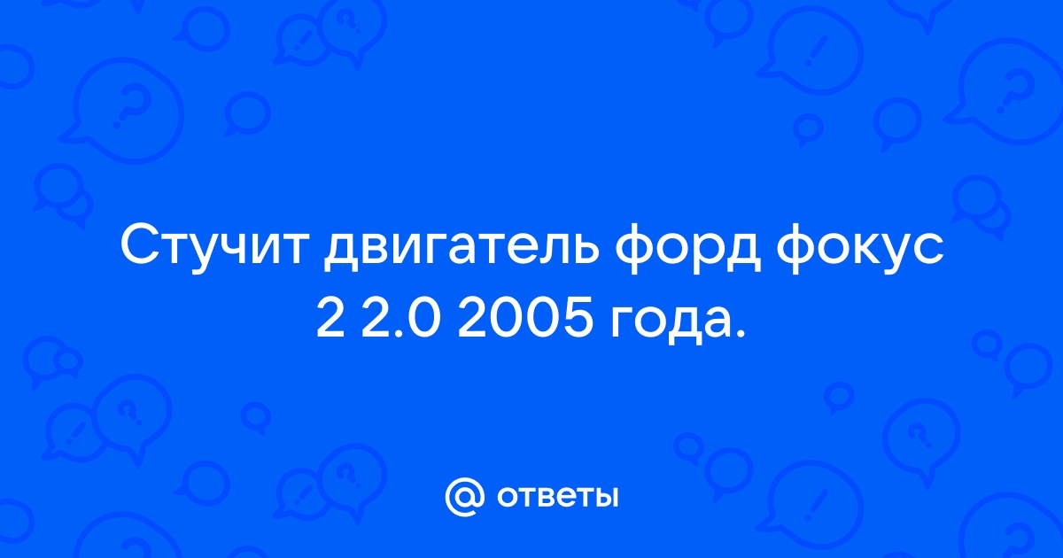 Форд Фокус 2 Стук двигателя