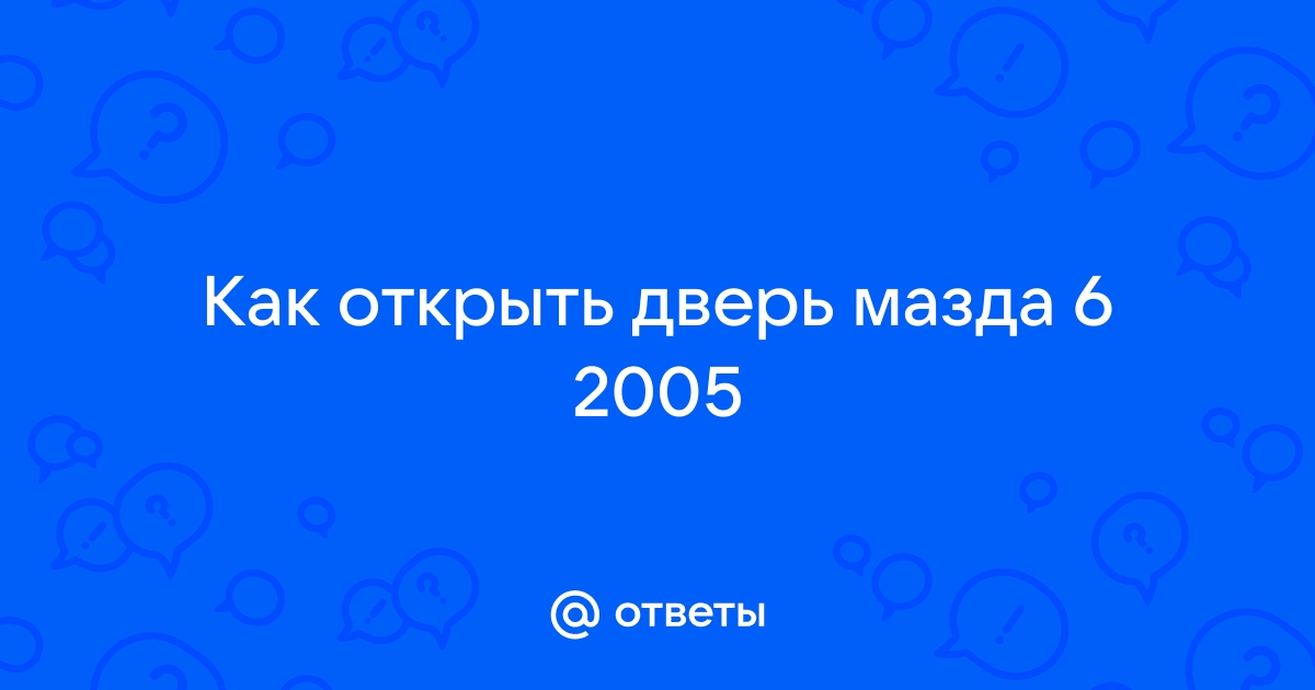 мазда 6 как открыть багажник с салона | Дзен