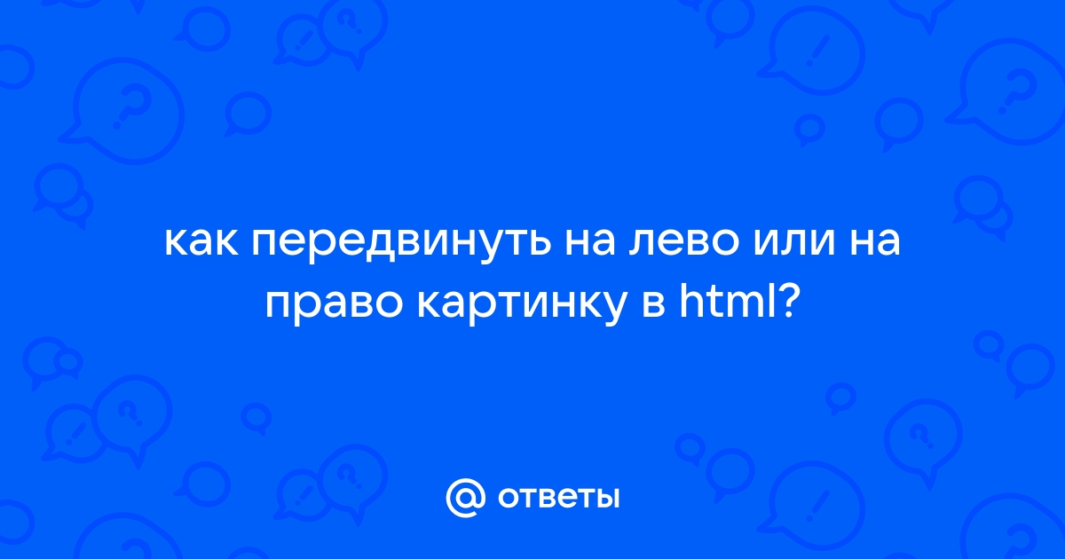 Как передвинуть картинку