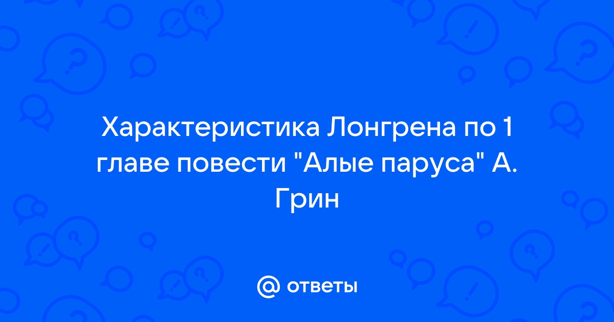 Ответы mtsonline.ru: Характеристика Лонгрена по 1 главе повести 