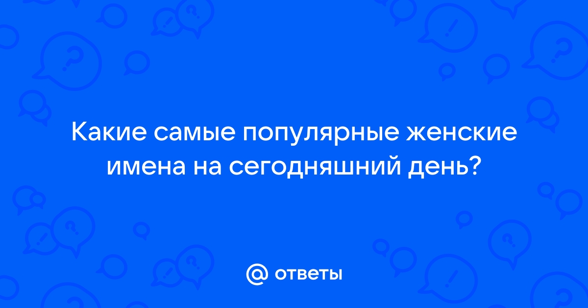 Самые популярные имена в Украине - как родители называли детей | РБК Украина