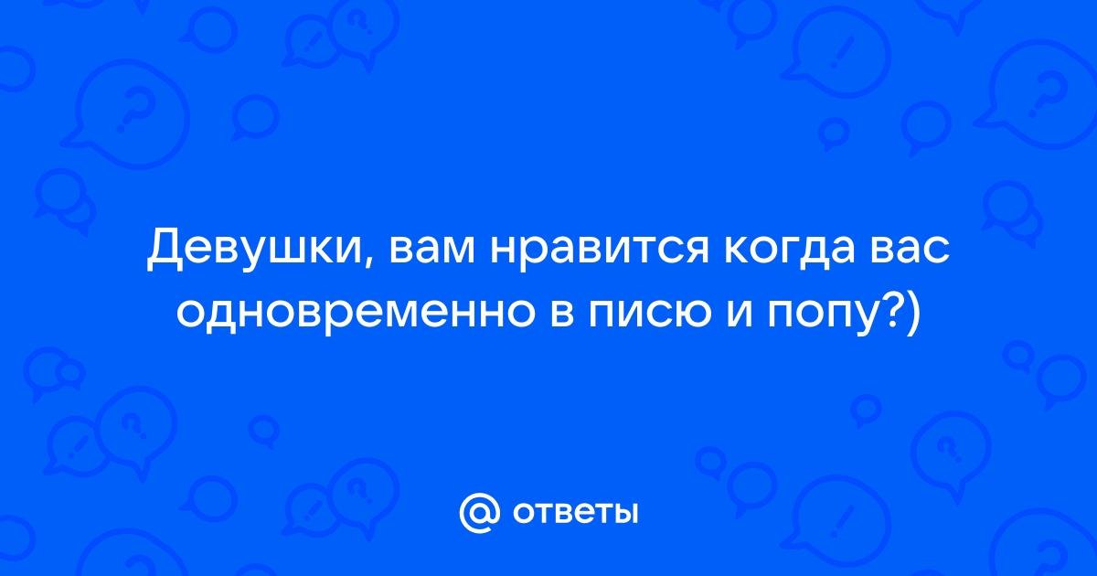 В попу и в писю одновременно порно видео. Смотреть в попу и в писю одновременно онлайн