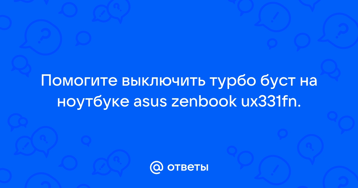 Отключить турбо буст linux