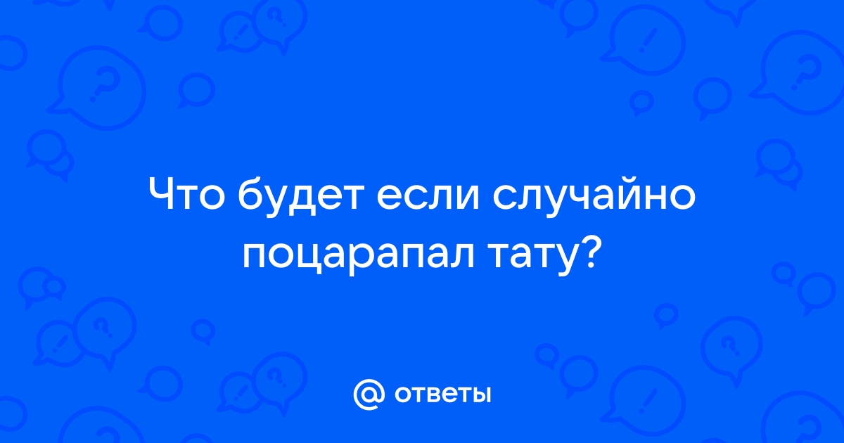 Хочу сделать татуаж(стрелки), но ещё кормлю грудью! Ребёнку почти полтора года.