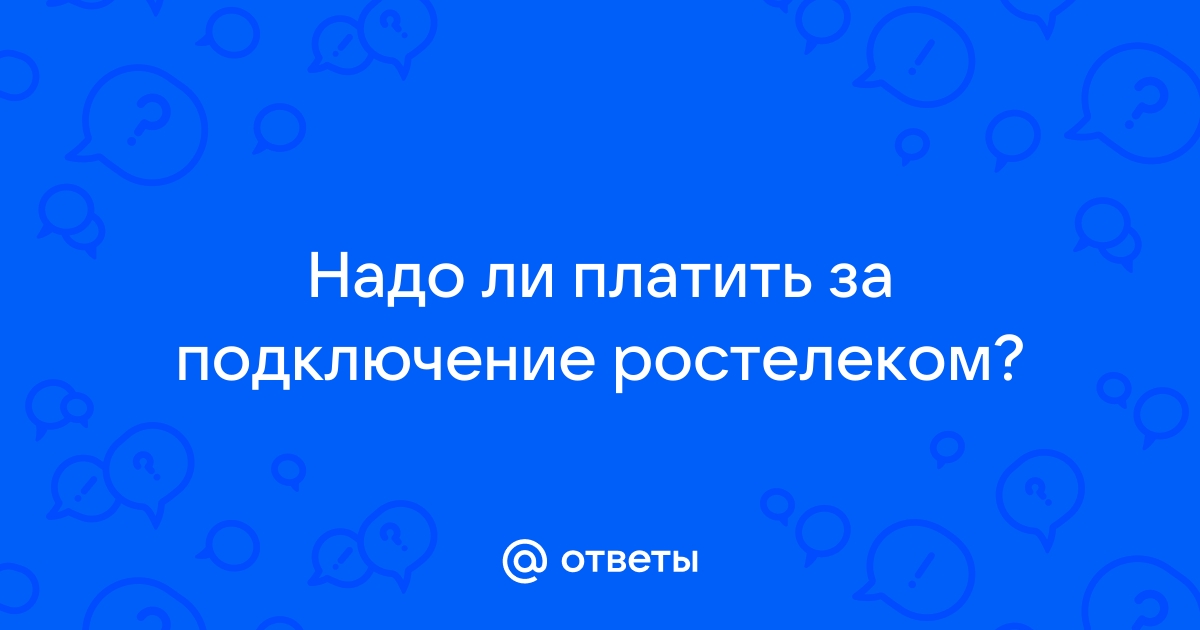 Нужно ли оплачивать ростелеком