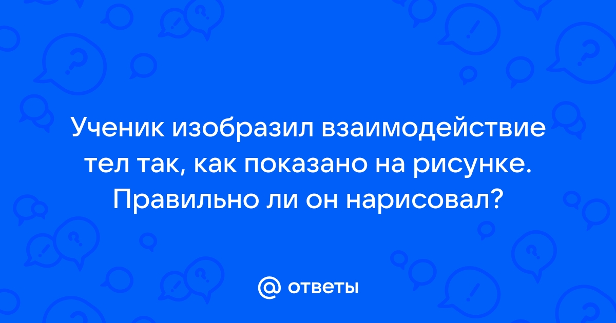 Ответьте на вопросы чтобы увидеть рисунок для каждого верного утверждения поставьте 1 для каждого