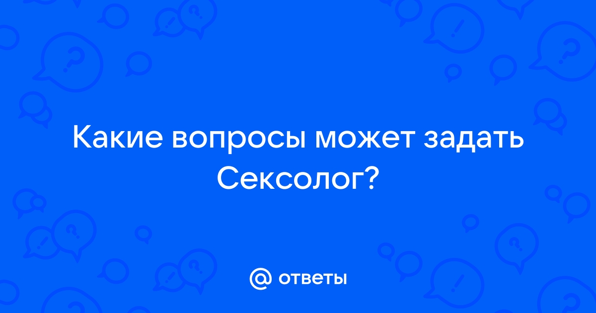 Консультация с психологом-сексологом: задайте свой вопрос в чате врачу