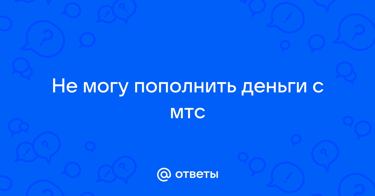 Почему нельзя пополнить 1хбет с мтс