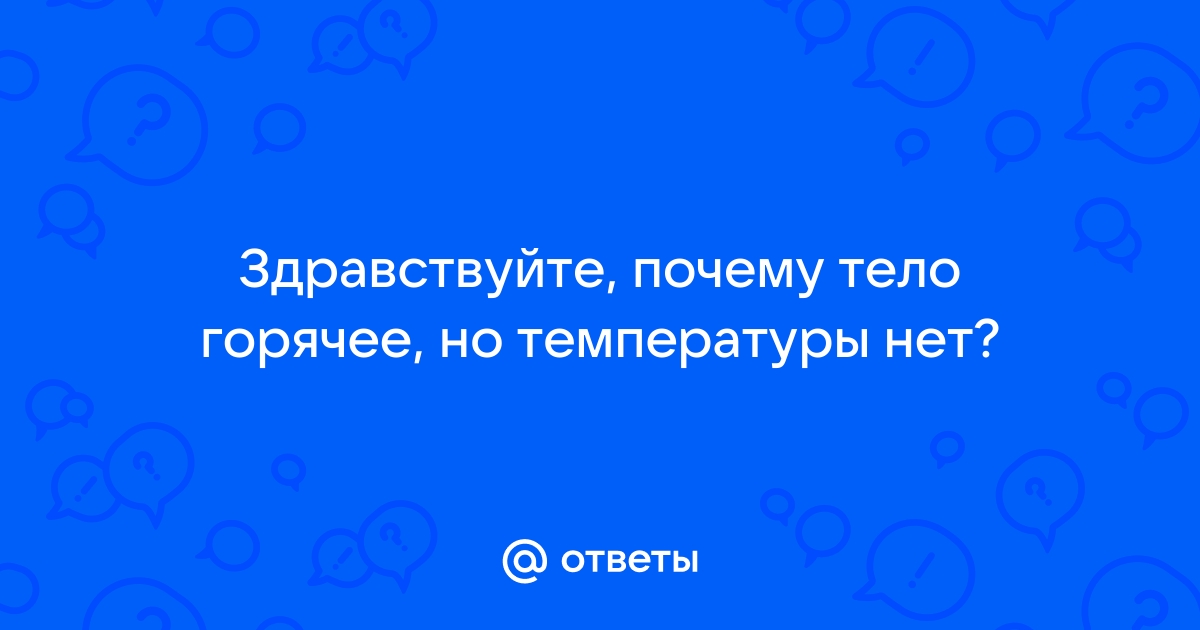 Бросает в жар: причины, симптомы, лечение у женщин и мужчин