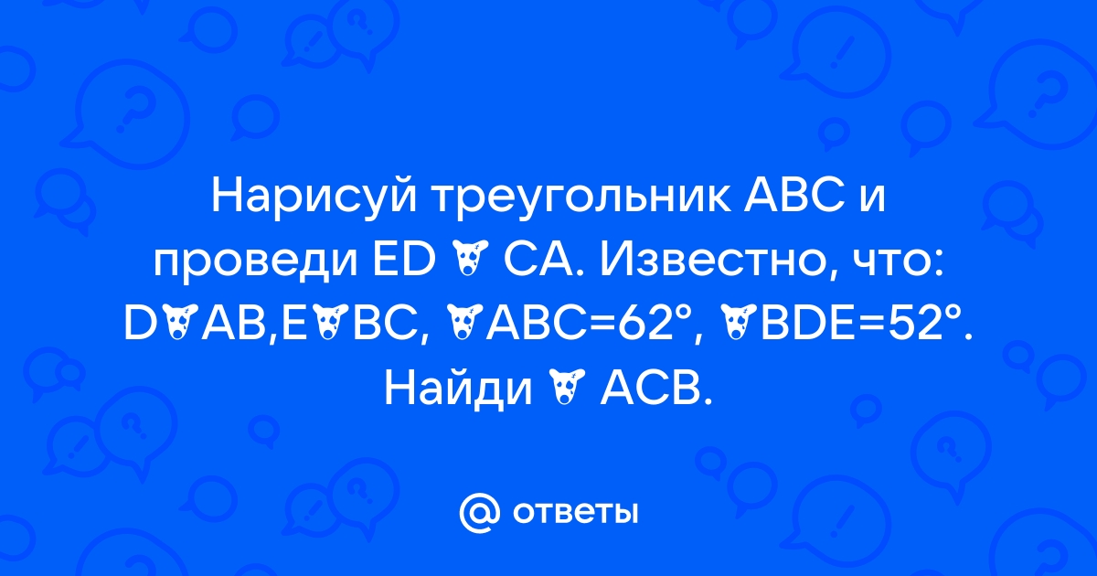 Нарисуй треугольник авс и проведи ed параллельно са известно что