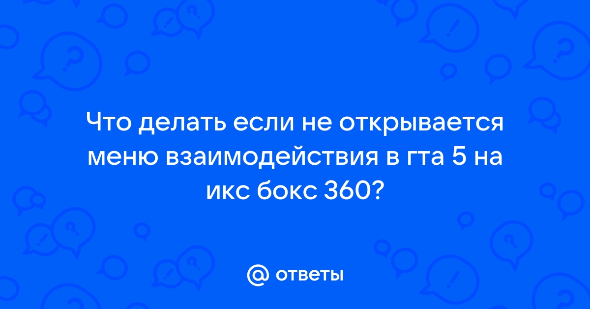 Что делать если в гта 5 не открывается меню