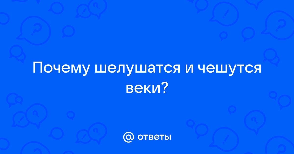 Шелушится верхнее веко: что делать с шелушением и покраснением