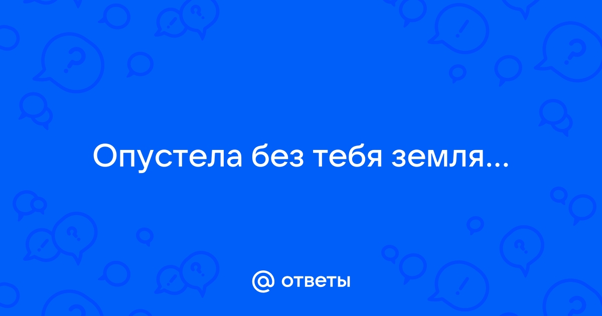 Кому посвящена песня опустела без тебя