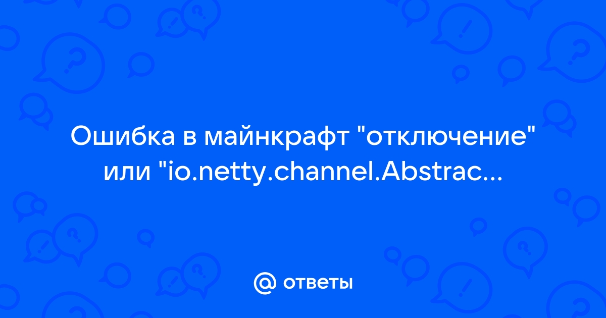 Отключение майнкрафт ошибка