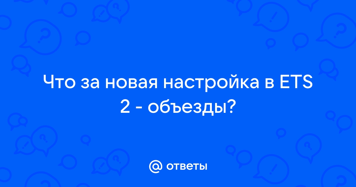 Не удается создать временный файл журнала сбоев ets 2