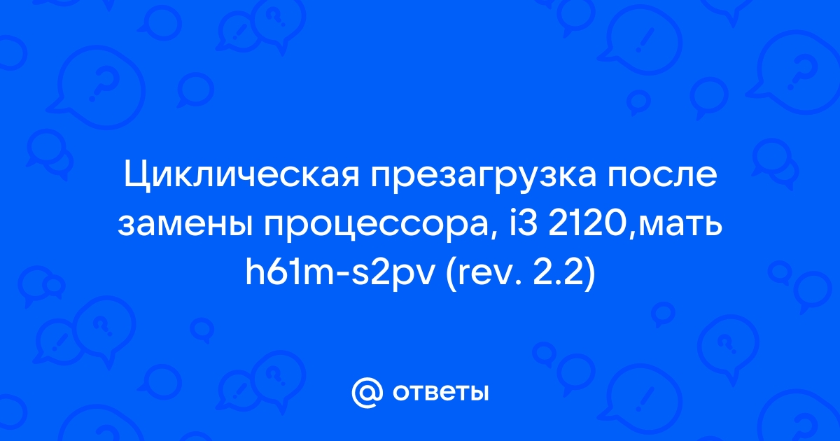 После замены процессора пропал звук