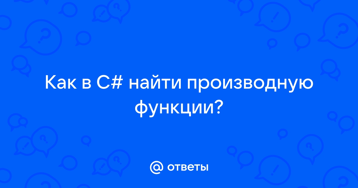 Найти производную функции по фото