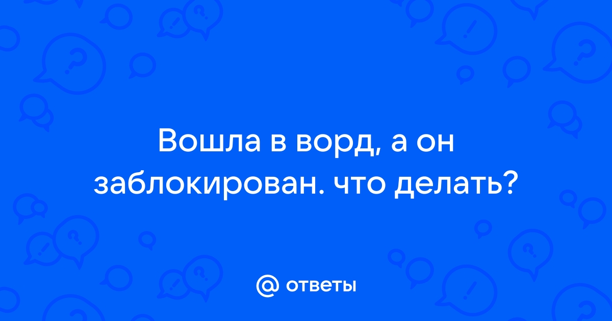 Открываю ворд а там пусто что делать