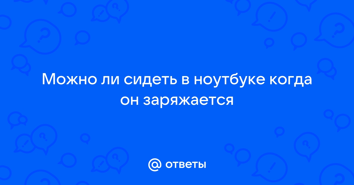 Можно ли сидеть в ноутбуке во время грозы