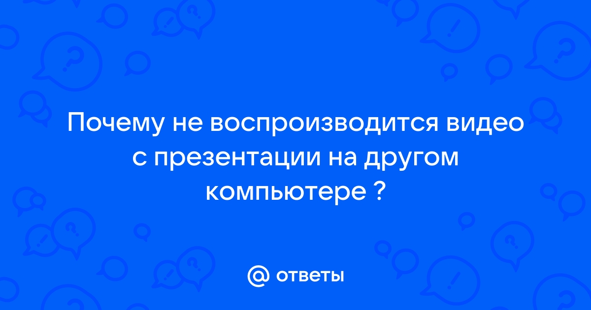 Почему презентация не сохраняется как видео