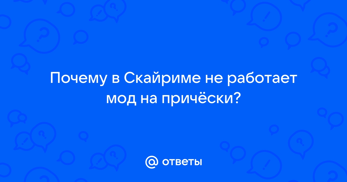 Почему tcl в скайриме не работает