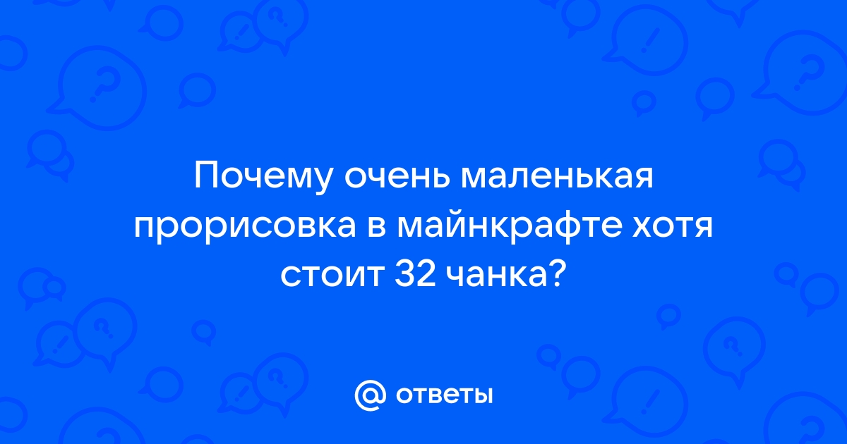 Почему на сервере майнкрафт маленькая прорисовка