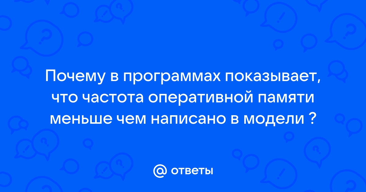 Почему падает частота оперативной памяти