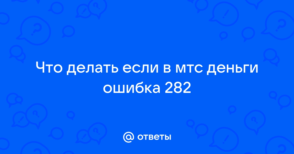 Ошибка 126 в списании денег отказано мтс почему