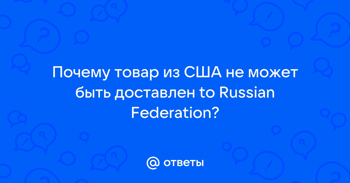 Почему на Алиэкспресс пишут Товар не может быть доставлен в Россию?