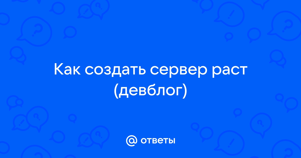 Сервер конфиг генератор раст