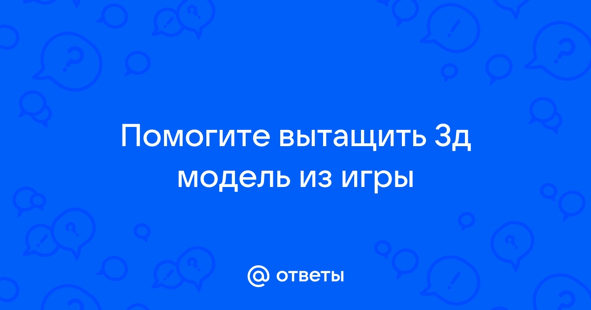 Как вытащить 3д модель из браузера