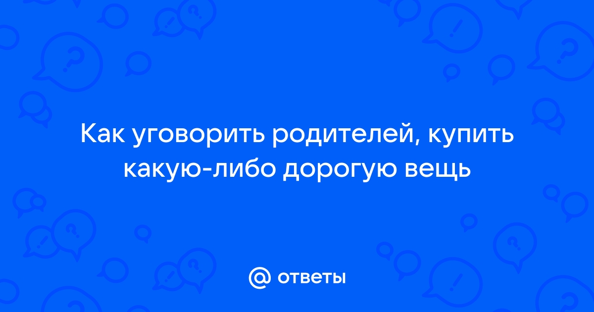 Как уговорить родителей сделать ремонт в комнате