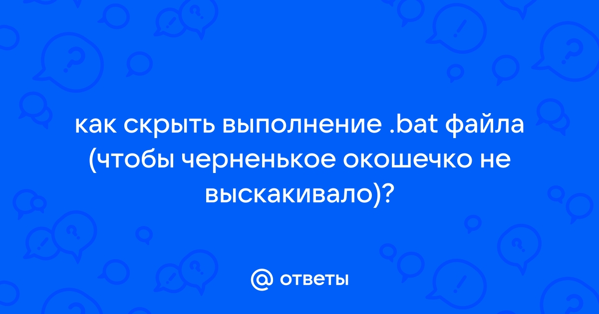 Как остановить выполнение bat файла