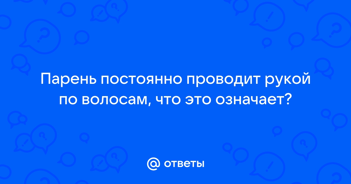 Красивый мужчина проводит рукой по волосам