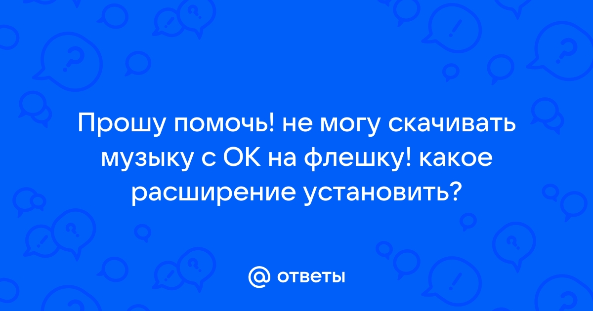 Вставьте флешку и слушайте свою музыку