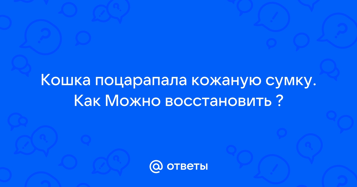 Как отремонтировать сумку своими руками или как восстановить искусственную кожу? - «Кент Ониш»