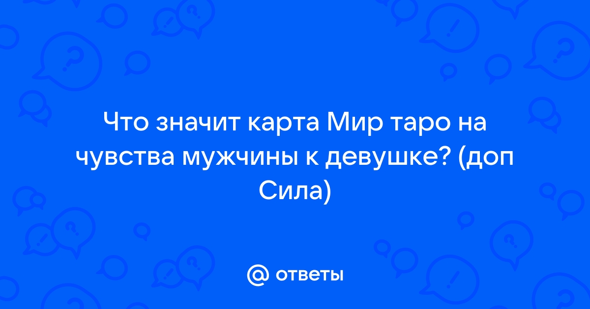 Карта мир чувства мужчины