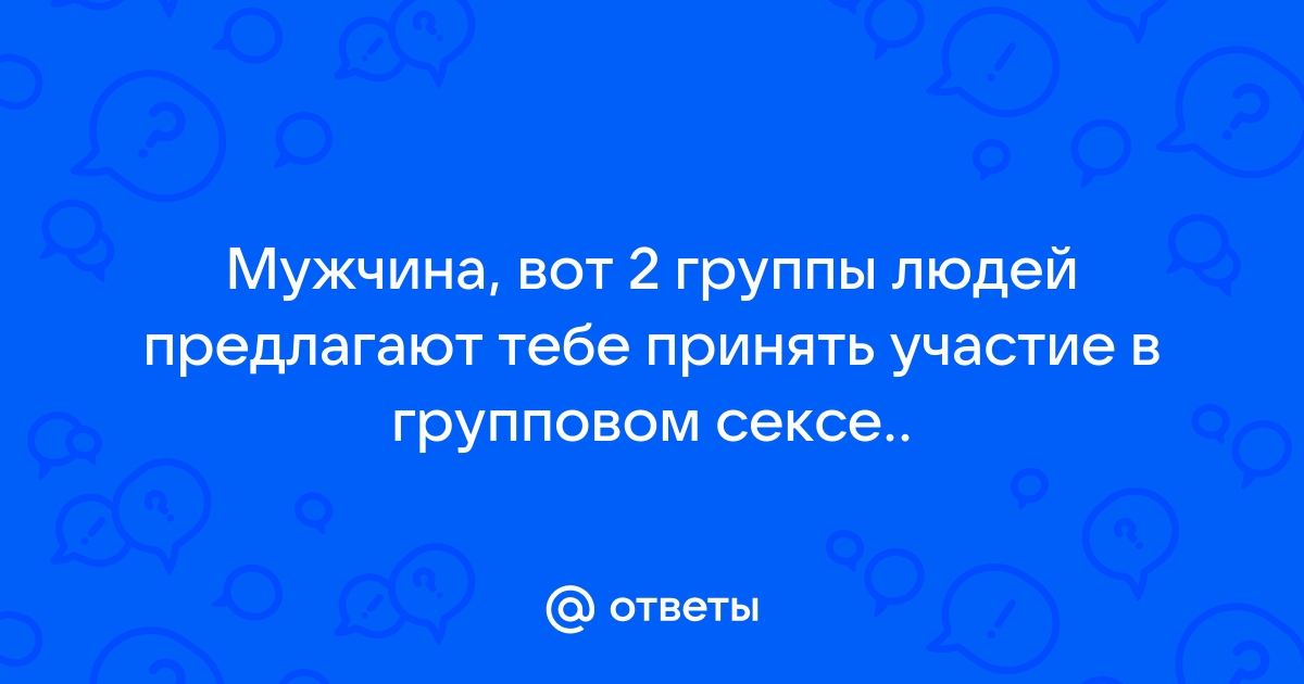 13 жутких историй про групповой секс